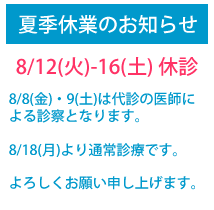 夏季休業のお知らせ