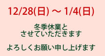 冬季休業のお知らせ